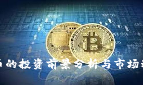 TT币的投资前景分析与市场动态