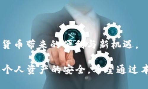   TRX钱包与USDT：如何进行安全的数字货币交易与管理 / 
 guanjianci TRX钱包, USDT, 数字货币, 加密货币交易 /guanjianci 

在当今数字化时代，虚拟货币的使用愈发普及，其中TRX（波场币）和USDT（泰达币）是非常重要的两种数字资产。越来越多的人开始进入这个市场，因此了解如何安全地使用TRX钱包和USDT显得尤为重要。在本篇文章中，我们将深入探讨TRX钱包和USDT的相关信息，学习如何进行有效的管理和交易，同时也会回答一些常见问题。

什么是TRX钱包？
TRX钱包是专门用于存储、接收及发送TRX（波场币）的数字货币钱包。TRX是基于波场协议的原生代币，广泛用于波场生态中的各种应用，能够促进交易的快速与低手续费。TRX钱包的类型有很多，包括线上钱包、桌面钱包、手机钱包和硬件钱包等，每种钱包都有其特点和适用场景。对于新手用户而言，选择安全性高、使用简便的钱包是非常重要的。

USDT的基本概念
USDT（Tether）是一种与美元1:1挂钩的稳定币。稳定币的出现是为了减少数字货币市场的波动性，方便用户在数字资产与法币之间进行转换。USDT在数字资产交易市场中被广泛使用，成为了交易对中最常见的基础货币之一。由于其与法币的稳定性挂钩，USDT支持者认为其可以作为价值储存的一种安全方式。

TRX钱包和USDT的关系
TRX钱包可以存储多种类型的数字资产，包括USDT。在波场生态系统中，USDT通常会作为交易的媒介。了解如何在TRX钱包中管理USDT是至关重要的，特别是在进行交易与投资时。用户可以在TRX钱包中轻松发送和接收USDT，实现快速转账和资金管理。

如何安全地使用TRX钱包进行USDT交易
使用TRX钱包进行USDT交易时，用户应注意以下几点：
ul
li选择信誉良好的钱包提供商：选择一种广受好评的钱包，有助于提高资金安全性。/li
li启用两步验证：此类安全措施可以保护用户账户免受未经许可的访问。/li
li定期更新钱包软件：钱包开发者通常会发布安全更新，定期更新可以保护用户的资产。/li
li谨慎处理私钥：用户的私钥是控制资金的唯一凭证，务必要妥善保管。/li
/ul

常见问题解答

问题1：如何创建一个TRX钱包？

创建TRX钱包的步骤相对简单。用户需要选择适合自己的钱包类型，比如在线钱包、移动钱包或硬件钱包。以下是创建常见在线或移动钱包的一般步骤：
ul
li访问钱包提供商的官方网站或下载相应的移动应用。/li
li点击“创建钱包”按钮，设置安全密码，并记录恢复助记词。/li
li填写注册信息并确认。确保提供的信息是准确的以方便未来的资产恢复。/li
li一旦设置完毕，用户就可以在钱包中接收TRX以及USDT。/li
/ul
在创建钱包时，一定要注意使用强密码并做好备份，防止意外丢失资产。大多数钱包平台都会提供相应的安全提示，用户可根据平台提供的信息采取适当的安全措施。

问题2：如何在TRX钱包中接收USDT？

要在TRX钱包中接收USDT，用户首先需要查找其TRC20（波场基础上的一种代币标准）USDT接收地址。下面是详细操作步骤：
ul
li打开TRX钱包，登录账户。/li
li选择“资产”或“余额”页面，找到USDT。/li
li点击“接收”按钮，此时会显示一个二维码和接收地址。/li
li将接收地址分享给发送方，或者使用二维码进行扫描。/li
/ul
发送方转账后，用户应定期检查资产余额，以确认转账是否到账。在转账中，用户也应确保发送方使用的是正确的USDT合约地址（TRC20），以避免资产损失。

问题3：USDT交易手续费是多少？

USDT的交易手续费通常由交易平台设定，不同平台之间的手续费可能会有所差异。对于TRX钱包用户来说，向其他地址发送USDT时也会产生网络手续费。以下是影响USDT交易手续费的因因素：
ul
li平台差异：一些交易所可能会提供更低的手续费以吸引用户。/li
li网络拥堵：在网络拥堵的情况下，手续费可能会上升，因为矿工会优先处理手续费更高的交易。/li
li用户的交易量：一些平台会根据用户的交易量进行降低手续费的策略。/li
/ul
一般情况下，TRC20标准的USDT转账手续费会相对较低，通常在0.5—1美元范围内，但也要根据实时市场情况进行具体判断。在进行大额交易时，用户应及时关注手续费变动，以便评估交易成本。

问题4：如何将USDT兑换为其他加密货币？

将USDT兑换为其他加密货币是一项普遍的操作，用户可以通过交易所轻松完成。这是一种将USDT的稳定资产转化为潜在收益更高的数字资产的策略。具体步骤如下：
ul
li选择合适的交易所，确保其支持USDT与目标数字货币的交易对。/li
li将USDT转入交易所账户，通常可通过钱包转账的方式完成。/li
li在交易所中找到USDT与目标币种的交易对，选择合适的买入价或市价买单。/li
li确认交易信息无误后，提交订单，等待成交。/li
/ul
通常，用户能够在短时间内完成交易，成功后，目标币种会存入用户的交易所账户或钱包中。转账的时间和手续费各交易所不同，因此建议用户提前查看，为交易做好准备。

问题5：TRX钱包的安全性是否可靠？

TRX钱包的安全性取决于多个因素，包括钱包类型、用户的安全意识和加密技术等。总体来说，选择口碑良好且技术先进的钱包可以帮助用户大大增强安全性。以下是一些确保TRX钱包安全性的方法：
ul
li使用硬件钱包：硬件钱包因其离线存储特性而被认为是一种相对安全的选择。/li
li定期更改密码：时常更新钱包密码可以最大程度防止黑客入侵。/li
li使用VPN：在公共Wi-Fi环境下进行交易时，使用VPN可以提高网络连接的安全性。/li
li关注平台动态：及时关注相关安全动态及漏洞信息，防止资产被盗。/li
/ul
综合来看，TRX钱包的安全性是相对可靠的，但用户仍需保持警惕，及早采取必要的安全防范措施，保障Assets的安全管理。只有这样用户才能更好地享受数字货币带来的便利与新机遇。

总结来说，了解TRX钱包与USDT的基础知识以及使用技巧将为用户进入数字货币市场提供帮助。在交易与管理过程中，遵循安全原则、选择优质平台，可以确保个人资产的安全。希望通过本文的探讨，能够使您对TRX钱包和USDT有一个更全面的认识！