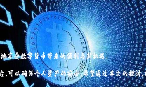   TRX钱包与USDT：如何进行安全的数字货币交易与管理 / 
 guanjianci TRX钱包, USDT, 数字货币, 加密货币交易 /guanjianci 

在当今数字化时代，虚拟货币的使用愈发普及，其中TRX（波场币）和USDT（泰达币）是非常重要的两种数字资产。越来越多的人开始进入这个市场，因此了解如何安全地使用TRX钱包和USDT显得尤为重要。在本篇文章中，我们将深入探讨TRX钱包和USDT的相关信息，学习如何进行有效的管理和交易，同时也会回答一些常见问题。

什么是TRX钱包？
TRX钱包是专门用于存储、接收及发送TRX（波场币）的数字货币钱包。TRX是基于波场协议的原生代币，广泛用于波场生态中的各种应用，能够促进交易的快速与低手续费。TRX钱包的类型有很多，包括线上钱包、桌面钱包、手机钱包和硬件钱包等，每种钱包都有其特点和适用场景。对于新手用户而言，选择安全性高、使用简便的钱包是非常重要的。

USDT的基本概念
USDT（Tether）是一种与美元1:1挂钩的稳定币。稳定币的出现是为了减少数字货币市场的波动性，方便用户在数字资产与法币之间进行转换。USDT在数字资产交易市场中被广泛使用，成为了交易对中最常见的基础货币之一。由于其与法币的稳定性挂钩，USDT支持者认为其可以作为价值储存的一种安全方式。

TRX钱包和USDT的关系
TRX钱包可以存储多种类型的数字资产，包括USDT。在波场生态系统中，USDT通常会作为交易的媒介。了解如何在TRX钱包中管理USDT是至关重要的，特别是在进行交易与投资时。用户可以在TRX钱包中轻松发送和接收USDT，实现快速转账和资金管理。

如何安全地使用TRX钱包进行USDT交易
使用TRX钱包进行USDT交易时，用户应注意以下几点：
ul
li选择信誉良好的钱包提供商：选择一种广受好评的钱包，有助于提高资金安全性。/li
li启用两步验证：此类安全措施可以保护用户账户免受未经许可的访问。/li
li定期更新钱包软件：钱包开发者通常会发布安全更新，定期更新可以保护用户的资产。/li
li谨慎处理私钥：用户的私钥是控制资金的唯一凭证，务必要妥善保管。/li
/ul

常见问题解答

问题1：如何创建一个TRX钱包？

创建TRX钱包的步骤相对简单。用户需要选择适合自己的钱包类型，比如在线钱包、移动钱包或硬件钱包。以下是创建常见在线或移动钱包的一般步骤：
ul
li访问钱包提供商的官方网站或下载相应的移动应用。/li
li点击“创建钱包”按钮，设置安全密码，并记录恢复助记词。/li
li填写注册信息并确认。确保提供的信息是准确的以方便未来的资产恢复。/li
li一旦设置完毕，用户就可以在钱包中接收TRX以及USDT。/li
/ul
在创建钱包时，一定要注意使用强密码并做好备份，防止意外丢失资产。大多数钱包平台都会提供相应的安全提示，用户可根据平台提供的信息采取适当的安全措施。

问题2：如何在TRX钱包中接收USDT？

要在TRX钱包中接收USDT，用户首先需要查找其TRC20（波场基础上的一种代币标准）USDT接收地址。下面是详细操作步骤：
ul
li打开TRX钱包，登录账户。/li
li选择“资产”或“余额”页面，找到USDT。/li
li点击“接收”按钮，此时会显示一个二维码和接收地址。/li
li将接收地址分享给发送方，或者使用二维码进行扫描。/li
/ul
发送方转账后，用户应定期检查资产余额，以确认转账是否到账。在转账中，用户也应确保发送方使用的是正确的USDT合约地址（TRC20），以避免资产损失。

问题3：USDT交易手续费是多少？

USDT的交易手续费通常由交易平台设定，不同平台之间的手续费可能会有所差异。对于TRX钱包用户来说，向其他地址发送USDT时也会产生网络手续费。以下是影响USDT交易手续费的因因素：
ul
li平台差异：一些交易所可能会提供更低的手续费以吸引用户。/li
li网络拥堵：在网络拥堵的情况下，手续费可能会上升，因为矿工会优先处理手续费更高的交易。/li
li用户的交易量：一些平台会根据用户的交易量进行降低手续费的策略。/li
/ul
一般情况下，TRC20标准的USDT转账手续费会相对较低，通常在0.5—1美元范围内，但也要根据实时市场情况进行具体判断。在进行大额交易时，用户应及时关注手续费变动，以便评估交易成本。

问题4：如何将USDT兑换为其他加密货币？

将USDT兑换为其他加密货币是一项普遍的操作，用户可以通过交易所轻松完成。这是一种将USDT的稳定资产转化为潜在收益更高的数字资产的策略。具体步骤如下：
ul
li选择合适的交易所，确保其支持USDT与目标数字货币的交易对。/li
li将USDT转入交易所账户，通常可通过钱包转账的方式完成。/li
li在交易所中找到USDT与目标币种的交易对，选择合适的买入价或市价买单。/li
li确认交易信息无误后，提交订单，等待成交。/li
/ul
通常，用户能够在短时间内完成交易，成功后，目标币种会存入用户的交易所账户或钱包中。转账的时间和手续费各交易所不同，因此建议用户提前查看，为交易做好准备。

问题5：TRX钱包的安全性是否可靠？

TRX钱包的安全性取决于多个因素，包括钱包类型、用户的安全意识和加密技术等。总体来说，选择口碑良好且技术先进的钱包可以帮助用户大大增强安全性。以下是一些确保TRX钱包安全性的方法：
ul
li使用硬件钱包：硬件钱包因其离线存储特性而被认为是一种相对安全的选择。/li
li定期更改密码：时常更新钱包密码可以最大程度防止黑客入侵。/li
li使用VPN：在公共Wi-Fi环境下进行交易时，使用VPN可以提高网络连接的安全性。/li
li关注平台动态：及时关注相关安全动态及漏洞信息，防止资产被盗。/li
/ul
综合来看，TRX钱包的安全性是相对可靠的，但用户仍需保持警惕，及早采取必要的安全防范措施，保障Assets的安全管理。只有这样用户才能更好地享受数字货币带来的便利与新机遇。

总结来说，了解TRX钱包与USDT的基础知识以及使用技巧将为用户进入数字货币市场提供帮助。在交易与管理过程中，遵循安全原则、选择优质平台，可以确保个人资产的安全。希望通过本文的探讨，能够使您对TRX钱包和USDT有一个更全面的认识！