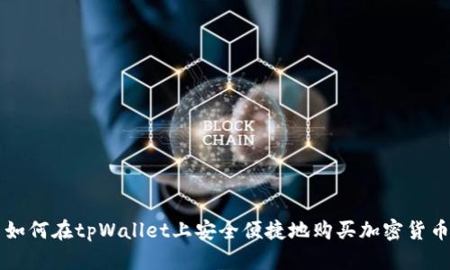 如何在tpWallet上安全便捷地购买加密货币