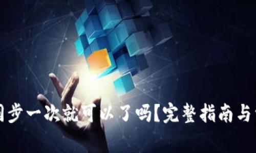 狗狗币钱包同步一次就可以了吗？完整指南与常见问题解答