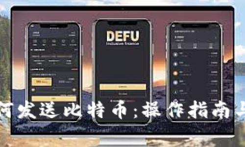 达世币钱包如何发送比特币：操作指南与常见问题解答