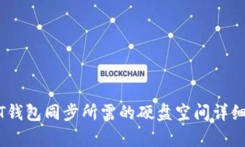 USDT钱包同步所需的硬盘空间详细解析