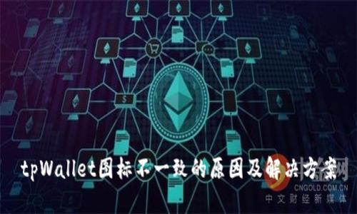 tpWallet图标不一致的原因及解决方案