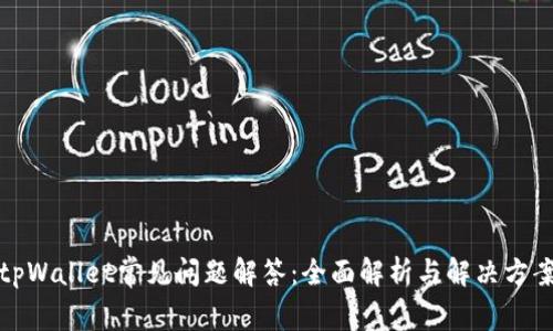 tpWallet常见问题解答：全面解析与解决方案