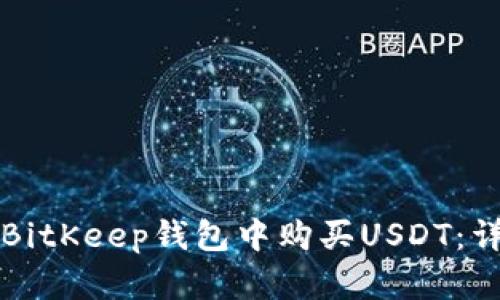 如何在BitKeep钱包中购买USDT：详细指南