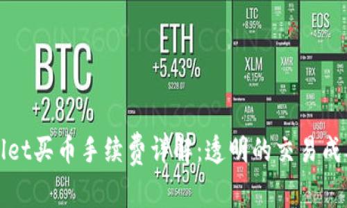 tpWallet买币手续费详解：透明的交易成本解析