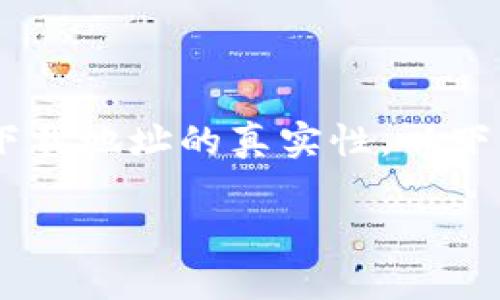 为了防止网络诈骗和错误下载，请确保只从官方网站或可信的应用商店下载软件，并且定期核实下载地址的真实性。以下是关于您提到的“tpWallet下载到假的地址怎么办”的详细内容和解答可能相关问题的框架示例。

tpWallet下载到假的地址怎么办？解决方法与预防措施