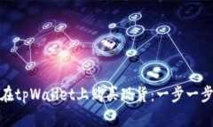 : 如何在tpWallet上购买现货