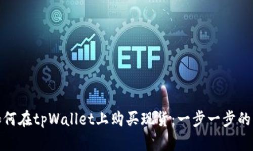 : 如何在tpWallet上购买现货：一步一步的指南