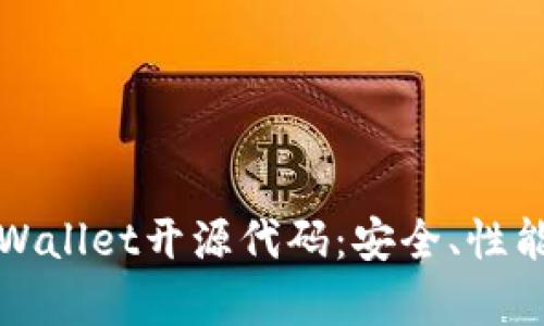 全面解析tpWallet开源代码：安全、性能与开发指南