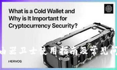 360路由器卫士使用指南及常见问题解答