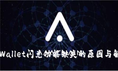 苹果TPWallet闪兑功能缺失的原因与解决方案