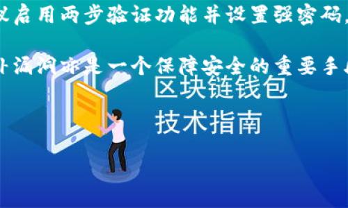 biao ti/biao ti比特币四大钱包：安全、便捷与功能全解析/biao ti

比特币, 钱包, 加密货币, 安全性/guanjianci

近年来，比特币作为一种新兴的数字货币，已经得到了越来越多的关注和应用。与此同时，越来越多的人开始关注如何安全地存储和管理他们的比特币资产。在这方面，比特币钱包的选择就显得尤为重要。本文将深入探讨比特币的四大类型钱包：硬件钱包、软件钱包、在线钱包以及纸钱包，帮助用户全面理解各类型钱包的优缺点，并为他们提供合理的选择建议。

一、硬件钱包
硬件钱包是一种专门用于存储比特币及其他加密货币的物理设备，通常具有极高的安全性。它们的设计目的是为了在离线环境中存储私钥，从而避免网络攻击和黑客入侵的风险。常见的硬件钱包包括Ledger Nano S、Trezor等。

硬件钱包的主要优点在于其安全性。由于私钥是存储在硬件设备中的，用户在进行交易时只需将设备连接到计算机或手机上，即可安全地签署交易，而不必将私钥暴露于网络中。此外，硬件钱包通常还具备多重身份验证或PIN码保护功能，提高了安全性。

然而，硬件钱包的缺点主要在于其便捷性。当用户需要频繁进行交易时，硬件钱包的使用可能显得比较繁琐。此外，硬件钱包的价格通常较高，不是所有用户都能接受。

二、软件钱包
软件钱包是运行在用户设备上的应用程序，可以分为桌面钱包和移动钱包。桌面钱包通常安装在电脑上，例如Electrum和Exodus；而移动钱包则是专为智能手机设计的应用，如Trust Wallet和Mycelium。

与硬件钱包相比，软件钱包的便捷性更强。用户只需在设备上下载并安装钱包应用，即可快速地进行交易。同时，软件钱包通常提供较好的用户体验，界面友好，适合新手使用。

尽管软件钱包的便捷性较强，但其安全性相对较低，因为私钥仍然存储在用户的设备上，一旦设备遭到病毒攻击或者被盗，用户的资产将面临风险。因此，用户在使用软件钱包时，需要尽量确保设备的安全性，定期更新软件并使用强密码保护。

三、在线钱包
在线钱包是一种基于云技术的钱包，用户可以通过网页或应用程序随时随地访问。这类钱包的体验通常非常方便，适合于经常需要进行交易的用户。常见的在线钱包服务包括Coinbase和Blockchain.com。

在线钱包的优点在于用户可以通过互联网实时访问自己的比特币资产。此外，许多在线钱包还提供易于理解的界面和强大的交易功能，吸引了大量用户。

然而，在线钱包的安全隐患同样不容忽视。用户的私钥存储在第三方服务器上，如果相应的服务商遭遇黑客攻击，用户的资产可能就会面临危险。因此，用户在选择在线钱包时，应优先考虑知名度高、信誉良好的服务商。

四、纸钱包
纸钱包是通过打印包含私钥和公钥的二维码，从而实现离线存储的一种方式。纸钱包的制作过程通常涉及生成一对密钥，然后将其打印出来，用户可以将纸钱包安全地存放在非接触的地方。

纸钱包的最大优点在于其安全性。由于它是离线存储的，因此不易受到黑客攻击。但对于那些不太懂技术的用户来说，纸钱包的使用和制作过程可能比较复杂。纸钱包的劣势在于一旦出现损毁或遗失，用户的比特币将无法取回，形成的风险是不可忽视的。

五、总结与选择建议
选择一个适合自己的比特币钱包，关键在于用户的实际需求和使用习惯。对于长时间持有比特币的用户，硬件钱包或纸钱包是一个安全的选择；而对于需频繁进行交易的用户，软件钱包或在线钱包的便捷性更为重要。在选择时，用户应充分考虑安全性、功能性和使用便利性之间的平衡。

结合用户的需求与喜好，用户可以选择合适的钱包，妥善管理自己的比特币资产。从而在享受数字货币投资带来的利益时，还能有效保护自己的财富。

相关问题探讨

1. 如何选择适合自己的比特币钱包？
选择适合自己的比特币钱包的关键在于三个方面：资产安全性、使用频率和用户友好性。首先，用户需要明确自己的资产存储需求。如果是长期持有，硬件钱包或者纸钱包是较为合适的；而如果是频繁交易，软件钱包和在线钱包则更为便利。

其次，了解每种钱包具备的安全性能非常重要。不论选择哪种钱包，尽量选择市场知名度较高且信誉良好的产品。同时，要定期更新钱包软件，同时设定复杂密码及双重验证，提升安全防护。

最后，用户友好性也是一个重要考量点。尤其是对于新手来说，选择一个界面简单、操作明了的钱包，可以减少入门障碍，帮助用户更快上手。因此，在选择时，不妨联系身边的朋友或者参考网上的评价和建议。

2. 比特币钱包的私钥丢失会怎样？
比特币钱包的私钥是用户 accessing 自己的比特币资产的唯一凭证。一旦私钥丢失，用户将无法访问其钱包内的任何比特币，资产也无法恢复，这是数字货币交易中特有的风险。

为了防止此类情况的发生，用户应定期备份私钥并将其存储在多个安全的地方，绝不要仅依赖于一种存储方式。例如，可以采用硬件钱包进行存储的同时，将私钥的备份打印成纸钱包存放在保险箱中。此外，很多硬件钱包还提供备份助记词的功能，用户可以使用助记词随时恢复钱包。

如果意外地丢失了私钥，用户将面临无法找回资产的窘境，因此保护私钥的安全和完整至关重要。

3. 使用比特币钱包的费用如何计算？
使用比特币钱包的费用主要分为两种：钱包服务商的使用费用和交易费用。不同类型的钱包，其费用结构也是不同的。

对于硬件钱包，用户需要一次性支付购买费用，这个费用通常较高，但没有后续的使用费用。对于软件钱包和在线钱包，很多服务是免费的，但在进行交易时，用户可能需支付一定的交易费用。交易费用通常由用户在发起交易时自定义，根据网络拥堵情况，它会有所波动。

在选择钱包时，用户需根据自己的需求，某些平台可能会收取存款、提款等额外费用，使用前了解清楚各项费用，可以做好预算。

4. 比特币钱包是否可以同时使用多个？
可以，用户完全可以在不同的钱包之间进行灵活地管理比特币资产。拥有多个钱包可以将不同需求的资产存放在不同的地方，增强安全性。例如，用户可以在硬件钱包中存放大额资产，而将小额资产存放在软件钱包或在线钱包中进行日常交易。

但用户同时使用多个钱包时，需要注意的是要妥善管理各个钱包的私钥，避免出现混淆和丢失。此外，在不同钱包之间转账时，还需考虑到网络每次转账所需的交易费用。

5. 如何确保比特币钱包的安全？
确保比特币钱包的安全涉及多个方面，包括选用安全性高的钱包，妥善管理私钥，定期备份等等。首先，选择市场上声誉良好的钱包产品。同时，使用钱包时，强烈建议启用两步验证功能并设置强密码，防止他人轻易访问钱包。

其次，私钥的保护至关重要，切勿将其泄露或存储在不可信的地方。此外，定期备份私钥和钱包信息，并将备份保存在多个安全的位置。同时，定期更新钱包软件，修补漏洞亦是一个保障安全的重要手段。

最后，不要在公共场合下轻易使用钱包，尽量避免在不安全的网络中进行交易，保持设备的安全亦非常必要。

通过以上的分析和探讨，相信读者对比特币钱包有了更为深入的认识。希望能帮助大家在这个数字货币时代里，更好地管理和保护自己的资产。