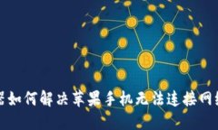 TP路由器如何解决苹果手机