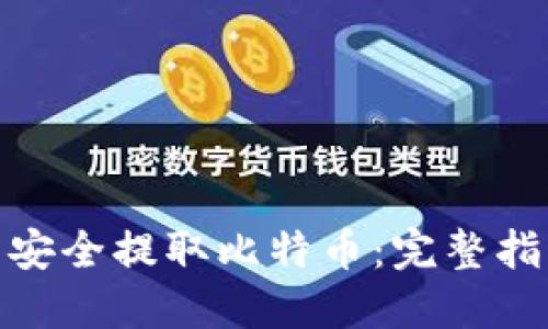 如何从钱包中安全提取比特币：完整指南与实用步骤