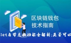 tpWallet自带兑换功能全解析