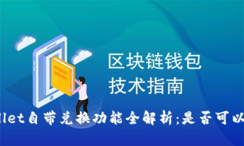tpWallet自带兑换功能全解析：是否可以授权？