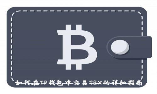 如何在TP钱包中交易TRX的详细指南