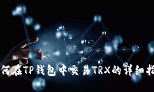 如何在TP钱包中交易TRX的详细指南