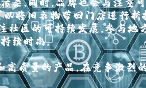 bosssunwen是什么品牌是一个较为小众且相对较新的品牌，专注于时尚和个性化的男士服装及配饰。随着消费者对于独特性与个性化的追求增加，bosssunwen在市场中逐渐获得了一定的认知度和市场份额。以下是围绕这个品牌的详细介绍。

品牌背景
bosssunwen成立于近年来，旨在为追求时尚和个性化的年轻男性提供高质量的服装选项。品牌创始人在创立该品牌之前，曾在时尚行业工作多年，积累了丰富的经验。品牌的名称“bosssunwen”结合了“boss”（领导）和“sunwen”中的“文”，暗示着时尚与文化的结合。

产品线介绍
bosssunwen的产品线涵盖了男士服装、鞋履及配饰等多个领域。品牌务求将质量和设计完美结合，以下是主要产品类别：
1. **外套与夹克**：采用优质面料，设计注重剪裁与细节，适合各种场合穿着。
2. **衬衫与T恤**：结合流行趋势与经典风格，适合日常穿着或商务场合。
3. **裤子**：提供多种风格如休闲裤、牛仔裤和西裤，以适应不同的搭配需求。
4. **鞋履**：包括运动鞋、正装鞋等，兼顾舒适和时尚。
5. **配饰**：如皮带、围巾、帽子等，为整体造型增添亮点。

品牌理念
bosssunwen的品牌理念是“个性化与时尚并重”。品牌鼓励消费者展现自我，通过服装表达他们的个性和生活态度。每一季的产品发布都透露出深厚的文化底蕴与对时尚潮流的敏锐洞察。

市场定位
bosssunwen主要面向20到40岁之间，追求时尚与个性化的男士。该品牌特别关注线上销售和社交媒体营销，借助与年轻消费者的互动来提升品牌亲和力和吸引力。

消费者反馈
从市场反馈来看，bosssunwen的消费者普遍对其产品质量表示满意，并称赞其设计新颖、款式多元化。许多消费者反映，穿上bosssunwen的服装后，能够感受到一种与众不同的自信与魅力。

未来发展方向
在未来，bosssunwen计划扩展其国际市场，提升品牌影响力。同时，品牌也在考虑推出更多环保材料的产品，以满足消费者对可持续时尚的需求。

可能相关的问题
ul
  li1. bosssunwen的服装风格有哪些特点？/li
  li2. bosssunwen的目标消费者是谁？/li
  li3. 如何购买bosssunwen的产品？/li
  li4. bosssunwen在时尚行业的竞争优势是什么？/li
  li5. bosssunwen的可持续发展计划是怎样的？/li
/ul

1. bosssunwen的服装风格有哪些特点？
bosssunwen的服装风格可以说是融合了现代时尚与经典元素。品牌在设计每一款产品时，都注重以下几个特点：
1. **简约而不简单**：bosssunwen的设计强调简约风格，去掉多余的装饰，以干净的线条和结构化的剪裁为主。不过，简约并不代表缺少特色，品牌会通过独特的细节处理，例如精致的扣子、特别的刺绣或图案，为简单的设计增添一丝惊喜。
2. **色彩运用独特**：bosssunwen的色彩选择灵活多变，常常结合经典色调与时下流行色，让消费者能够轻松搭配出不同的造型，随时应对不同的场合。
3. **面料选择讲究**：品牌注重选用高质量的面料，确保衣物的舒适性与耐穿性。同时，也注重环保和可持续发展，会优先考虑使用环保材料。
通过这些设计方向，bosssunwen努力打造出一种能够代表年轻、时尚和自信的风格，吸引更多年轻消费者的青睐。

2. bosssunwen的目标消费者是谁？
bosssunwen的目标消费者主要是20到40岁之间，关注时尚、喜欢尝试各种风格的男性。这个年龄段的男性通常具有较强的消费能力，愿意为更高品质和设计感的服装支付溢价。
1. **学生与年轻职场人士**：许多在校大学生或刚进入职场的年轻人，他们需要通过着装表达个性与态度。bosssunwen提供许多适合校园和初入职场的款式，帮助他们在不同场合展现自我。
2. **时尚追随者**：部分目标消费者是对时尚和潮流有着敏锐洞察力的人群。他们愿意尝试不同风格的服装，bosssunwen的多元化产品线可以满足他们的需求，通过独特的搭配展示他们的个性。
3. **品质导向的消费者**：随着消费者对于服装质量的重视程度提升，这部分消费者希望能够找到既时尚又高质量的产品。bosssunwen在这方面的定位恰恰符合这一人群的期待。
通过精准的市场定位和有效的品牌传播，bosssunwen逐渐在年轻男性消费者中建立了良好的口碑。

3. 如何购买bosssunwen的产品？
购买bosssunwen的产品相对简单，主要有以下几种途径：
1. **官方网站购买**：消费者可以直接访问bosssunwen的官方网站，浏览和购买最新的产品。官网通常会提供最全面的产品信息，同时也会有最新的促销活动，消费者可以通过官网获取最新资讯。
2. **电商平台**：目前，bosssunwen的产品也在多个主流电商平台上有售，如淘宝、京东等。消费者可以在这些平台上寻找产品，并利用平台的用户评价和评分系统来帮助决策。
3. **线下门店**：虽然品牌主要以线上销售为主，但在一些大城市，bosssunwen也有线下的展示店或快闪店。消费者可以前往这些门店，亲自试穿服装，并享受更为贴心的服务。
4. **社交媒体**：bosssunwen在社交媒体上也有一定的影响力，消费者可以通过品牌的官方社交媒体账户获取折扣信息及新品发布的信息，甚至通过参与互动活动来赢得优惠。
总的来说，bosssunwen为消费者提供了多样化的购买渠道，方便消费者能够轻松访问品牌产品。

4. bosssunwen在时尚行业的竞争优势是什么？
bosssunwen在激烈的时尚行业中逐渐崭露头角，主要有以下几个竞争优势：
1. **独特的设计理念**：bosssunwen一直坚持“个性化与时尚并重”的设计理念，努力在产品中融合时尚潮流与文化内涵。这样的设计理念吸引了大量追求独特性和个性化的年轻消费者。
2. **高品质的产品**：品牌在面料和工艺上严格把控，确保每一件产品都高质量且舒适。品牌还专注于环保材料的使用，迎合当前消费者对于可持续发展的重视。
3. **精准的市场定位**：bosssunwen深入了解年轻男性消费者的需求，通过多样化的服装选择来满足他们的不同风格和场合需求，增强了品牌的市场竞争力。
4. **灵活的营销策略**：bosssunwen积极利用社交媒体及电商平台进行品牌宣传，通过线上线下的结合构建完整的销售渠道。同时，品牌也经常与时尚博主或影响者合作，提高品牌知名度。
5. **良好的客户服务**：品牌注重与消费者的互动，致力于提供优质的客户体验，包括快速的发货、灵活的退换货政策等，这增强了消费者对品牌的忠诚度。
通过这几方面的竞争优势，bosssunwen在市场中逐渐形成了自己的品牌特色，吸引了一批忠实客户。

5. bosssunwen的可持续发展计划是怎样的？
在当今时尚行业中，可持续性愈发受到重视，bosssunwen也积极响应社会的呼吁，制定了相关的可持续发展计划：
1. **环保材料使用**：bosssunwen致力于寻找和推广使用环保材料。品牌在设计过程中会优先选择使用可再生材料、低环保影响的面料，减少生产对环境的影响。
2. **绿色生产方式**：品牌在生产过程中，力求减少水和能源的消耗，并采取更为环保的生产工艺，尽量减少对环境的污染。同时，品牌也会与注重可持续发展的工厂进行合作，确保每一件服装的市场生产过程都是环境友好的。
3. **促进循环经济**：bosssunwen鼓励消费者参与到衣物的回收和再利用中，通过定期发起衣物回收活动，消费者可以将旧衣物带回门店进行折扣兑换。这不仅提升了品牌形象，也帮助消费者树立了可持续消费的理念。
4. **透明度和社区参与**：品牌主动向消费者披露其生产流程及所用材料，增加品牌透明度。同时，bosssunwen也关注社区的可持续发展，参与地方环保活动，提升品牌的社会责任感。
通过上述可持续发展计划，bosssunwen希望在追求商业利益的同时，为环境保护出一份力，呼吁更多的消费者关注可持续时尚。

通过以上各个方面的详细介绍，相信您对“bosssunwen”品牌有了更加全面的了解。这个品牌通过其独特的设计理念和高质量的产品，在竞争激烈的时尚领域中找到了自己的立足点，同时也在积极追求可持续发展。