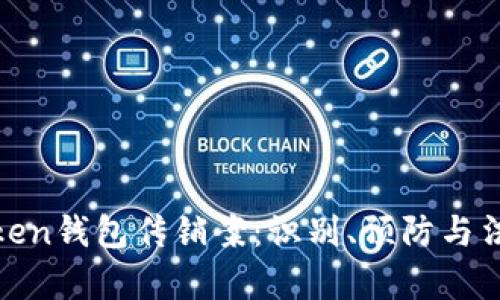 剖析Token钱包传销案：识别、预防与法律应对