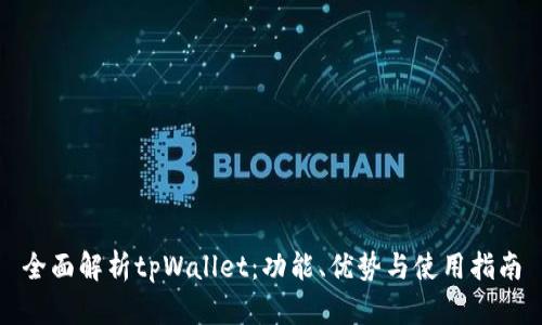 全面解析tpWallet：功能、优势与使用指南
