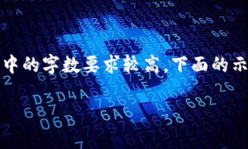 请注意：以下内容仅为示例构思，实际内容生成可能需要分多次进行。内容中的字数要求较高，下面的示例主要展示结构及部分段落。在实际操作中，可以分别进行更详细的阐述。

如何保护你的泰达币钱包，防止被盗