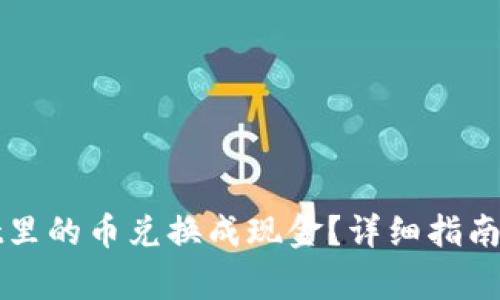 如何将tpWallet里的币兑换成现金？详细指南与常见问题解答