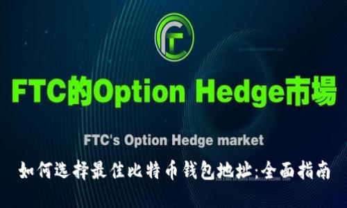 如何选择最佳比特币钱包地址：全面指南
