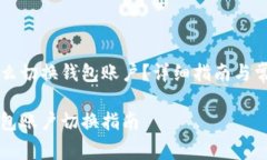 tpWallet怎么切换钱包账户？