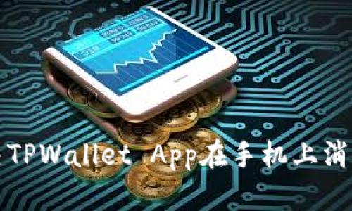 如何解决TPWallet App在手机上消失的问题