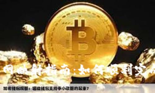 IM Token钱包主网映射指南：如何顺利完成映射与资产转移