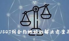 TP钱包转USDT到合约地址的