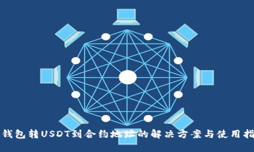 TP钱包转USDT到合约地址的解决方案与使用指南