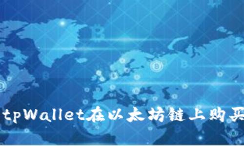 如何使用tpWallet在以太坊链上购买数字货币