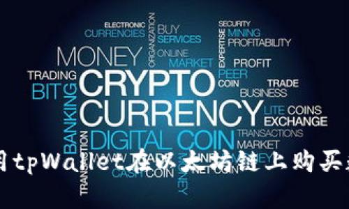 如何使用tpWallet在以太坊链上购买数字货币