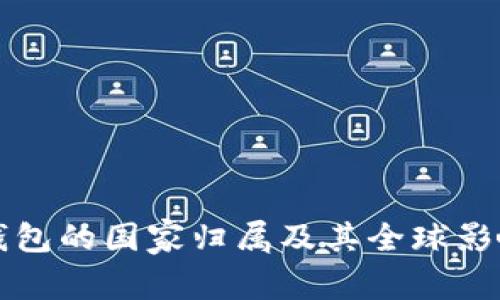 比特币钱包的国家归属及其全球影响力解析