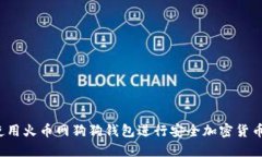 如何使用火币网狗狗钱包