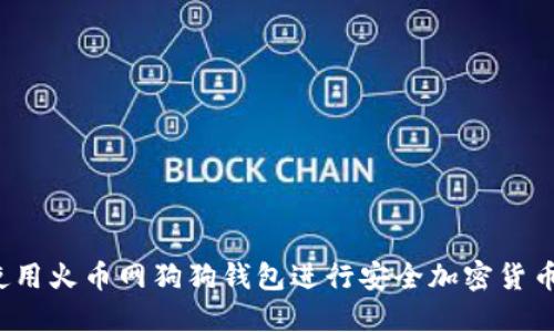 如何使用火币网狗狗钱包进行安全加密货币交易？