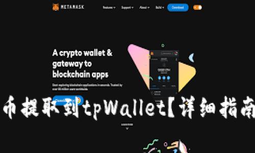 如何将瑞波币提取到tpWallet？详细指南与注意事项