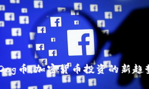 TP Wallet Dog币：加密货币投资的新趋势与使用指南