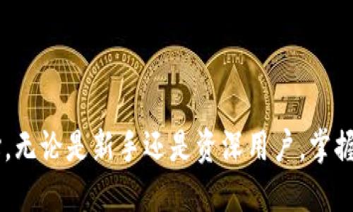 biasi比特币Core钱包地址导入教程，轻松管理你的比特币/biasi
比特币Core钱包,导入地址,比特币,数字货币/guanjianci

导言
随着比特币及其他数字货币的普及，越来越多的人开始关注如何更好地管理和使用这些资产。比特币Core钱包作为比特币的官方钱包之一，提供了强大的功能，特别是在安全性和隐私方面有着无可比拟的优势。然而，即使是功能齐全的钱包，用户在使用过程中可能会遇到一些问题，尤其是在地址导入方面。本文将全面介绍如何在比特币Core钱包中导入地址的具体步骤，以及相关的注意事项。

比特币Core钱包介绍
比特币Core钱包是一个开源软件，被广泛认为是最安全的比特币钱包之一。它不仅支持发送和接收比特币，还允许用户进行交易确认、查询区块链信息、设置交易费用等。由于其功能强大及其对隐私保护的重视，比特币Core钱包适合那些对安全性有较高要求的用户。

比特币Core钱包导入地址的必要性
用户在使用比特币Core钱包时，往往需要导入其他钱包的地址，这无疑会提高资产管理的便利性。无论是从其他钱包迁移过来的比特币，还是需要管理多个地址，导入地址都是一个非常重要的步骤。

导入地址的步骤
导入地址相对简单，下面是具体的步骤：
ul
    listrong打开比特币Core钱包/strong：首先确保您已经安装了比特币Core钱包并且已经完成初始设置。/li
    listrong进入“文件”菜单/strong：在屏幕左上方，可以看到“文件”菜单，点击进入。/li
    listrong选择“地址簿”/strong：在文件菜单中，找到并点击“地址簿”，这是管理比特币地址的地方。/li
    listrong导入地址/strong：在地址簿界面中，有一个“导入”按钮，点击即可开始导入过程。/li
    listrong输入地址/strong：在弹出的窗口中，您需要输入想要导入的比特币地址。/li
    listrong保存设置/strong：确认无误后，点击保存，您的地址就成功导入了。/li
/ul

注意事项
在导入地址时，用户需要注意以下几点：
ul
    listrong确保地址有效性/strong：导入的比特币地址必须是有效的，确保没有输入错误。/li
    listrong备份地址簿/strong：导入地址后，建议定期备份钱包，以防数据丢失。/li
    listrong确保钱包更新/strong：确保你的比特币Core钱包是最新版本，以避免可能出现的兼容性问题。/li
/ul

可能相关问题一：比特币Core钱包的安全性如何？
比特币Core钱包的安全性是其最为突出的一点。首先，它是一个非托管钱包，用户完全控制私钥，从而提升了资产的安全性。比特币Core钱包采用了多层加密技术，用户的零钱会被保存在本地存储中，只有经过身份验证才能进行交易。同时，它还支持多种匿名性和隐私保护功能，如CoinJoin等。
此外，比特币Core钱包还定期更新，以修复发现的漏洞并引入新的安全功能。用户还可以通过设置复杂的密码、启用双重身份验证等方式来增强账户的安全性。

可能相关问题二：如何备份比特币Core钱包？
备份比特币Core钱包是非常重要的，尤其是当资产数量较大时。用户可以通过以下步骤备份钱包：
ul
    listrong选择“文件”菜单/strong：在比特币Core钱包的界面上，点击“文件”菜单。/li
    listrong点击“备份钱包”/strong：在下拉菜单中选择“备份钱包”，这样会弹出一个窗口。/li
    listrong选择备份位置/strong：在弹出的窗口中，您可以选择备份文件的存储位置，建议选择一个安全的位置。/li
    listrong命名文件并保存/strong：为您的备份文件命名，然后点击保存。/li
/ul
完成这些步骤后，您就得到了比特币Core钱包的备份文件。定期进行备份可以有效防止因设备损坏等原因导致的钱包丢失。

可能相关问题三：在比特币Core钱包中如何查看交易记录？
在比特币Core钱包中查看交易记录非常方便。用户只需进入钱包界面，点击“历史记录”就可以看到所有交易的详细信息，包括交易日期、金额、收件人地址、手续费等。这个功能使得用户能够有效的跟踪自己的财务状况。
为了更深入地分析交易数据，用户还可以将交易记录导出为CSV文件，以方便在其他软件中进行计算或分析。这对于经常进行交易的用户尤为重要。

可能相关问题四：比特币Core钱包的常见问题及解决方案
用户在使用比特币Core钱包时可能会遇到以下几种常见问题：
ul
    listrong钱包无法启动/strong：确保最新版本已安装，并检查是否为系统设置了相应的权限。/li
    listrong找不到交易记录/strong：确认与网络连接是否正常，若钱包未与区块链同步，交易记录将无法显示。/li
    listrong交易未确认/strong：检查网络拥堵情况，并适当提高交易手续费。/li
/ul
针对这些问题，用户可以到比特币Core的官方论坛查找解决方案，或直接联系技术支持以获取更多帮助。

可能相关问题五：比特币Core钱包与其他类型钱包的比较
比特币Core钱包与其他数字货币钱包相比，主要在以下几个方面有所不同：
ul
    listrong安全性/strong：比特币Core钱包在安全性方面具有领先地位，采用非托管模式，用户通过本地存储私钥来保护资产。/li
    listrong易用性/strong：虽然比特币Core钱包简单易用，但对于新手用户来说，界面可能相对复杂。而一些轻钱包可能会在用户体验上更为便捷。/li
    listrong功能丰富性/strong：比特币Core钱包提供全面的功能，包括地址导入、交易查询等，而一些轻钱包可能只提供基本的收发功能。/li
/ul
在选择钱包时，用户应根据自身需求和使用场景进行适当的选择。
  
总结
通过本文的详细介绍，相信您对比特币Core钱包的地址导入流程及相关内容有了深入的了解。比特币Core钱包凭借其强大的功能和安全性，成为数字货币用户管理资产的理想选择。无论是新手还是资深用户，掌握如何导入地址以及其他操作技巧，能够更有效地管理自己的比特币资产。