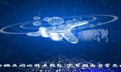 如何安全地关闭比特币钱