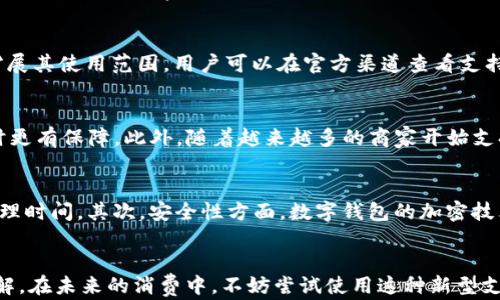 
biao ti：如何在tpWallet中购买薄饼-便捷购饼攻略 

关键词
tpWallet, 购买薄饼, 数字钱包, 加密货币支付/guanjianci

引言
随着数字货币和区块链技术的发展，越来越多的人开始接触并使用加密货币，这不仅仅限于投资和交易，随着社会的进步，其应用场景也逐步扩展到了日常生活中的消费领域。其中，使用数字钱包(tpWallet)在平台上购买食物，特别是薄饼，成为一种新兴的消费方式。本文将为您详细介绍如何在tpWallet中购买薄饼，以及相关的背景知识和注意事项。

什么是tpWallet？
tpWallet是一款创新性的数字钱包，专注于加密货币的存储、交易和消费。用户可以将各种加密货币存入钱包，随时随地进行交易，使用方便，安全性高。tpWallet支持多种主流数字货币，并且通过便捷的界面为用户提供良好的使用体验。最重要的是，许多商家已经开始接受加密货币作为支付方式，这使得用户可以使用tpWallet进行日常消费。

薄饼简介
薄饼是一种受欢迎的传统美食，因其外酥内嫩、口感丰富而受到消费者的青睐。市场上有多种类型的薄饼，如法式薄饼、墨西哥卷饼等，各具特色。无论是甜口味还是咸口味，都能满足不同消费者的需求。随着新兴支付方式的出现，越来越多的商家开始支持加密货币支付，使得消费者能更便捷地使用tpWallet等数字钱包购买薄饼。

如何在tpWallet中购买薄饼
要在tpWallet中购买薄饼，您需要完成以下几个步骤：
ul
    li下载和注册tpWallet：首先，您需要在您的手机应用商店中下载tpWallet应用程序，并根据提示完成注册。注册时请确保信息真实有效，并妥善保管好您的私钥和恢复短语。/li
    li充值您的tpWallet：注册完成后，您需要通过交易所或其他途径将加密货币充值到您的tpWallet中。如果您还没有加密货币，可以在主流交易所（如币安、火币等）进行购买。/li
    li选择薄饼购买平台：找到一个支持加密货币支付的薄饼购买平台或商家。您可以在当地的餐厅、电玩城等查找，或者在网上搜索相关信息。/li
    li下单购买薄饼：进入商家的在线页面，选择您心仪的薄饼进行下单，确认订单后选择“加密货币支付”方式。/li
    li进行支付：在支付页面中选择tpWallet，并按照提示扫描二维码或输入支付信息，确认付款。/li
    li确认订单：付款成功后，商家会给您发送订单确认信息，您只需耐心等待薄饼的送达。/li
/ul

购买薄饼的注意事项
在通过tpWallet购买薄饼时，有几个重要的注意事项：
ul
    li确认商家的加密货币支付支持：在选择商家之前，请确保该商家确实支持加密货币支付，以免造成不必要的麻烦。/li
    li了解市场价格：由于加密货币价格波动较大，建议在购买之前了解薄饼的市场价格，以确定支付的公允价值。/li
    li保护交易信息：在交易过程中，请确保您的个人信息和交易密码保持私密，以防受到网络攻击。/li
    li注意交易手续费：在使用tpWallet时，可能会产生一定的交易手续费，请在下单前确认交易费用。/li
/ul

相关问题探讨
在本文中，我们还将探讨一些关于使用tpWallet购买薄饼的相关问题。

1. tpWallet安全吗？
tpWallet作为一款数字钱包，安全性是用户最关注的问题之一。首先，tpWallet采用了多种加密技术，保障用户数据安全。此外，用户还可以设置双重认证等安全措施，以增加账户的安全性。但是，用户的安全也是自己把控的，建议定期更改密码，并妥善备份私钥。对于陌生的商家，建议在购买前查阅相关评价，选择信誉良好的商家进行交易。

2. 如何确保交易的顺利进行？
为了确保交易的顺利进行，用户在下单前需要确认商家的加密货币支付支持。同时，在付款时应仔细核对金额和地址信息的准确性，以免因输入错误导致防止交易失败。如果出现交易延误，用户可以联系商家客服进行询问，确保自己的交易在合理时间内得到处理。

3. tpWallet支持哪些类型的加密货币？
tpWallet支持多种类型的加密货币，包括比特币（BTC）、以太坊（ETH）、莱特币（LTC）等主流币种。用户可以根据个人需求进行选择，转换和交易。此外，tpWallet还会定期更新支持的币种，以扩展其使用范围。用户可以在官方渠道查看支持币种的动态信息，做好充值和消费前的规划。

4. 购买薄饼使用tpWallet的优势是什么？
通过tpWallet购买薄饼，用户可以享受多重优势：首先是支付的便捷性，用户只需通过数字钱包即可完成支付，无需携带现金或信用卡。其次，加密货币的透明性和安全性使得消费者在支付时更有保障。此外，随着越来越多的商家开始支持这种支付方式，消费者的选择空间也在不断扩大。最后，使用加密货币购买薄饼时，可能还有机会获得优惠活动或折扣。

5. 使用数字钱包支付与传统支付方式的区别
使用tpWallet进行加密货币支付与传统的支付方式有一些显著的区别。首先，在速度上，数字货币交易通常可以在几分钟内完成，从而减少了排队等候的时间；而传统方式可能需要更长的处理时间。其次，安全性方面，数字钱包的加密技术能够有效降低支付风险，而传统支付方式如信用卡则容易受到欺诈行为的侵害。此外，数字货币的跨境支付更加便利，用户可以实现全球范围的支付，而不需要考虑汇率问题和跨境手续费。

结论
在现代社会，使用tpWallet等数字钱包购买薄饼正在成为一种时尚且便捷的消费方式。通过本文的介绍，相信您对在tpWallet中购买薄饼的过程、注意事项及遇到的相关问题有了全面的了解。在未来的消费中，不妨尝试使用这种新型支付方式，体验数字货币带来的便利！