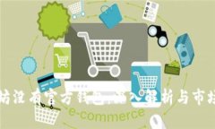 以太坊没有官方钱包：深