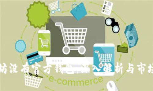 以太坊没有官方钱包：深入解析与市场现状