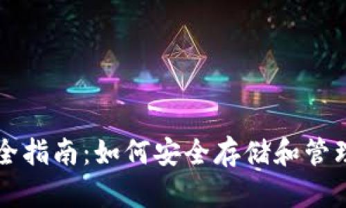 比特币钱包完全指南：如何安全存储和管理你的数字资产