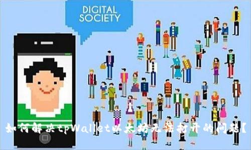 如何解决tpWallet以太坊无法打开的问题？