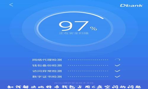 
如何解决比特币钱包占用C盘空间的问题